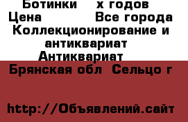 Ботинки 80-х годов › Цена ­ 2 000 - Все города Коллекционирование и антиквариат » Антиквариат   . Брянская обл.,Сельцо г.